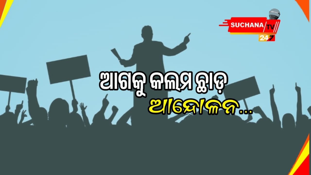 ରାଜ୍ୟ ସରପଞ୍ଚ ମହାସଂଘର ଚରମ ନିଷ୍ପତ୍ତି, ବିଧାନସଭା ଆଗରେ ଅନିର୍ଦ୍ଦିଷ୍ଟ କାଳ ଧାରଣା