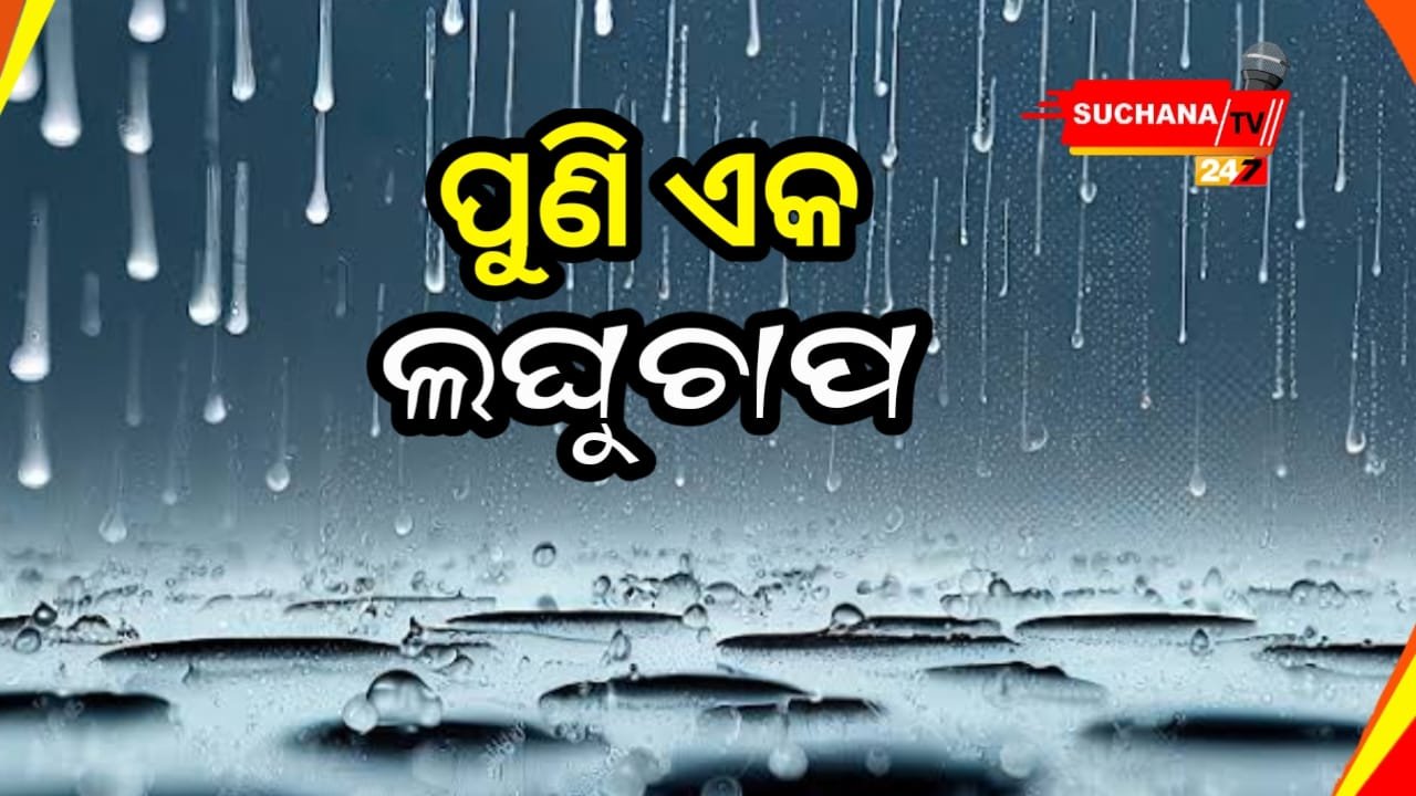 ବଙ୍ଗୋପସାଗରରେ ସୃଷ୍ଟି ହେଲା ଲଘୁଚାପ