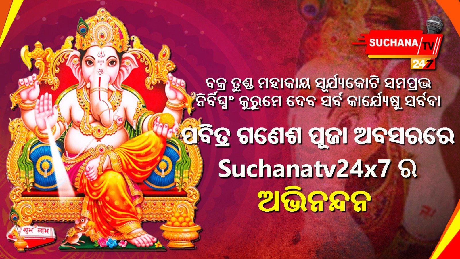 ବକ୍ରତୁଣ୍ଡ ମହାକାୟ ସୂର୍ଯ୍ୟକୋଟି ସମପ୍ରଭନିର୍ବିଘ୍ନମ୍ କୁରମେ ଦେବସର୍ବ କାର୍ଯ୍ୟସୁ ସର୍ବଦା…