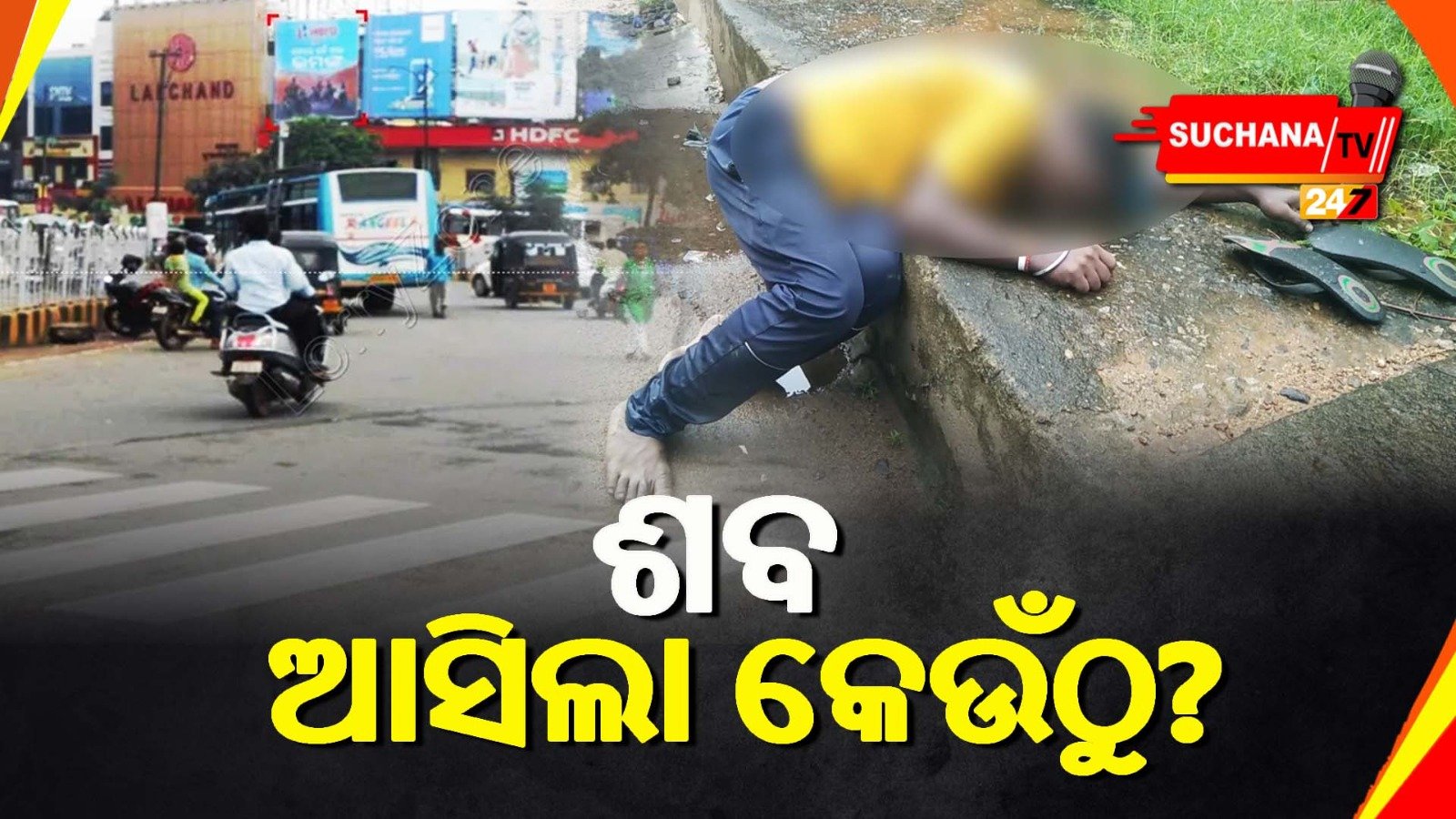 ଭୁବନେଶ୍ଵର ରାସ୍ତା କଡ଼ରେ ଯୁବକଙ୍କ ଶବ, ପୋଲିସ ଓ ପ୍ରତ୍ୟକ୍ଷଦର୍ଶୀଙ୍କ କଥାରେ ରହୁନି ତାଳମେଳ