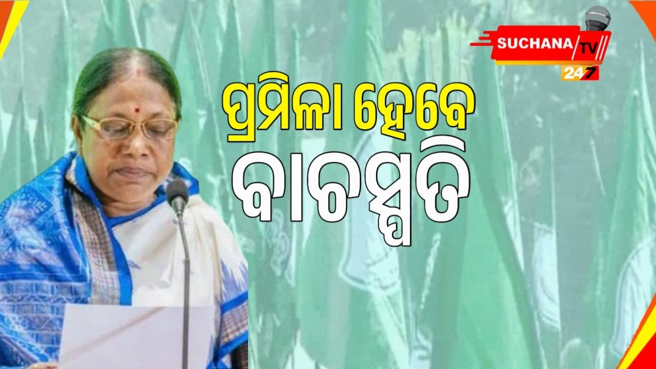 ପ୍ରମିଳା ମଲ୍ଲିକଙ୍କୁ ବାଚସ୍ପତି ପ୍ରାର୍ଥୀ ଘୋଷଣା କଲା ବିଜେଡି