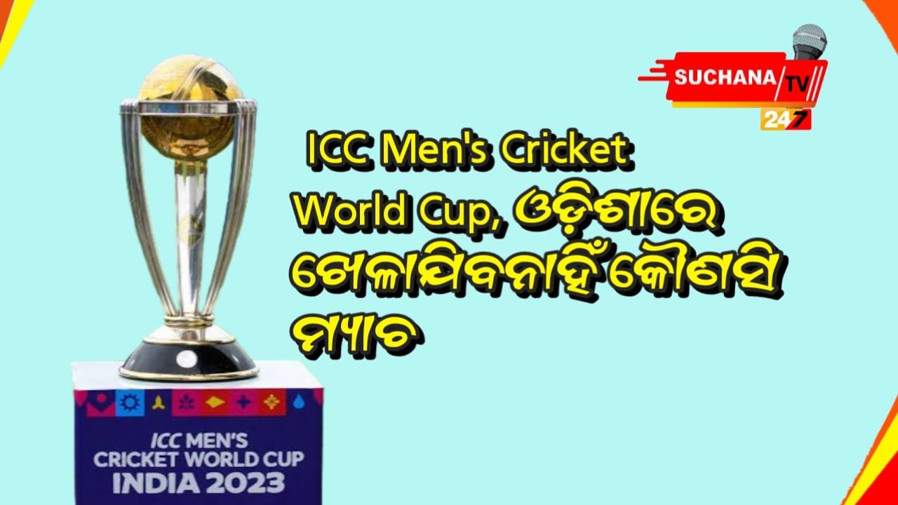 ICC World Cup 2023: ଜାଣନ୍ତୁ କେତେବେଳେ ଏବଂ କେଉଁଠି ଖେଳାଯିବ ମ୍ୟାଚ