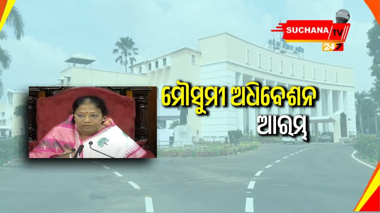 ବିଧାନସଭାର ମୌସୁମୀ ଅଧିବେଶନ ଆରମ୍ଭ, ରହିଛି ମୋଟ୍ ୮ଟି କାର୍ଯ୍ୟ ଦିବସ