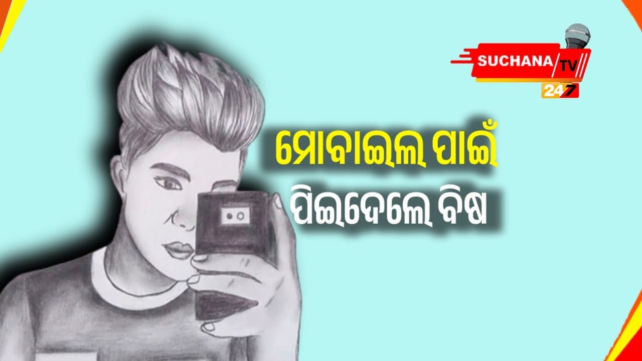 ମା କହିଲେ ମୋବାଇଲ ନ ଦେଖିବାକୁ, ତା’ପରେ ପୁଅ…