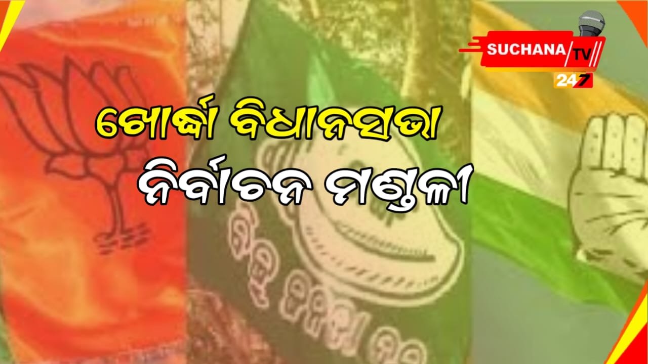 ଦ୍ଵନ୍ଦରେ ନେତା ଓ କର୍ମୀ