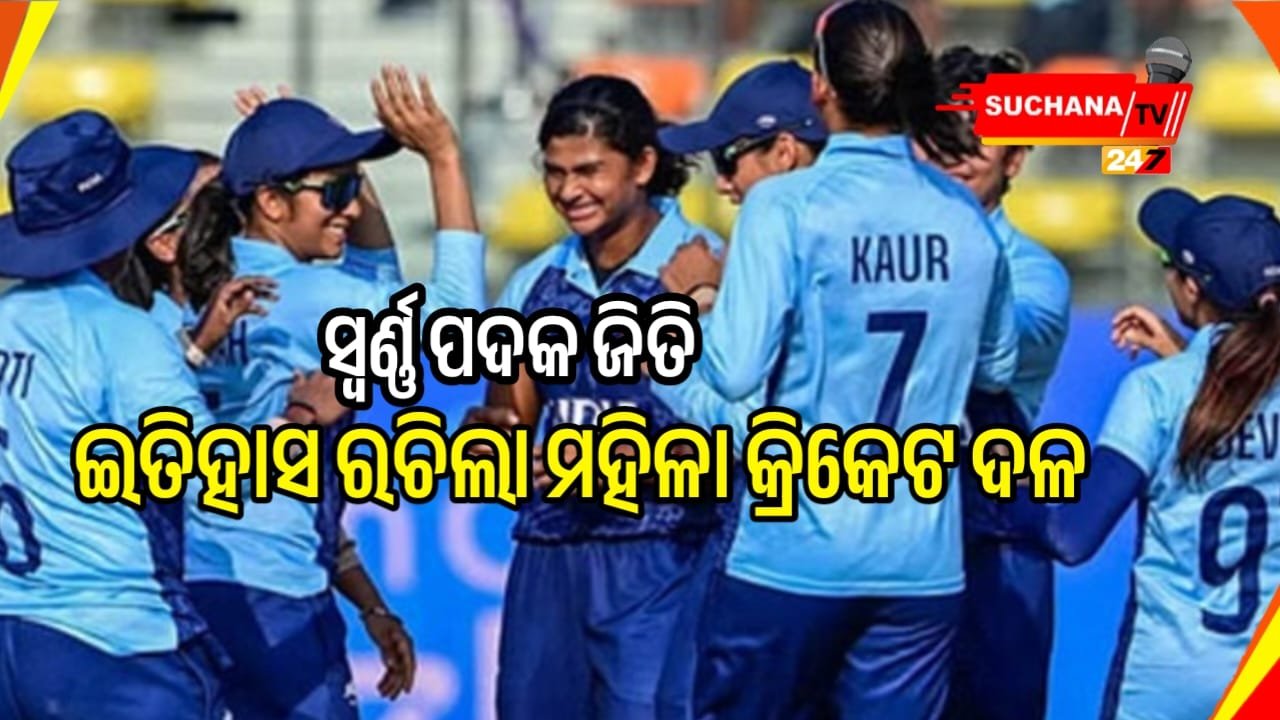 ଇତିହାସ ରଚିଲା ଭାରତୀୟ ମହିଳା କ୍ରିକେଟ୍