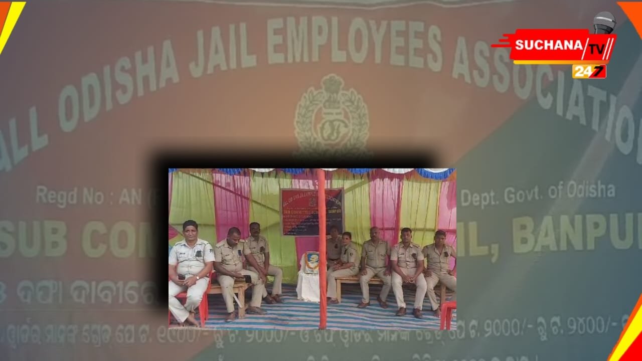 ବାଣପୁର ସବ-ଜେଲ୍ କର୍ମଚାରୀଙ୍କ ଆମରଣ ଅନଶନ