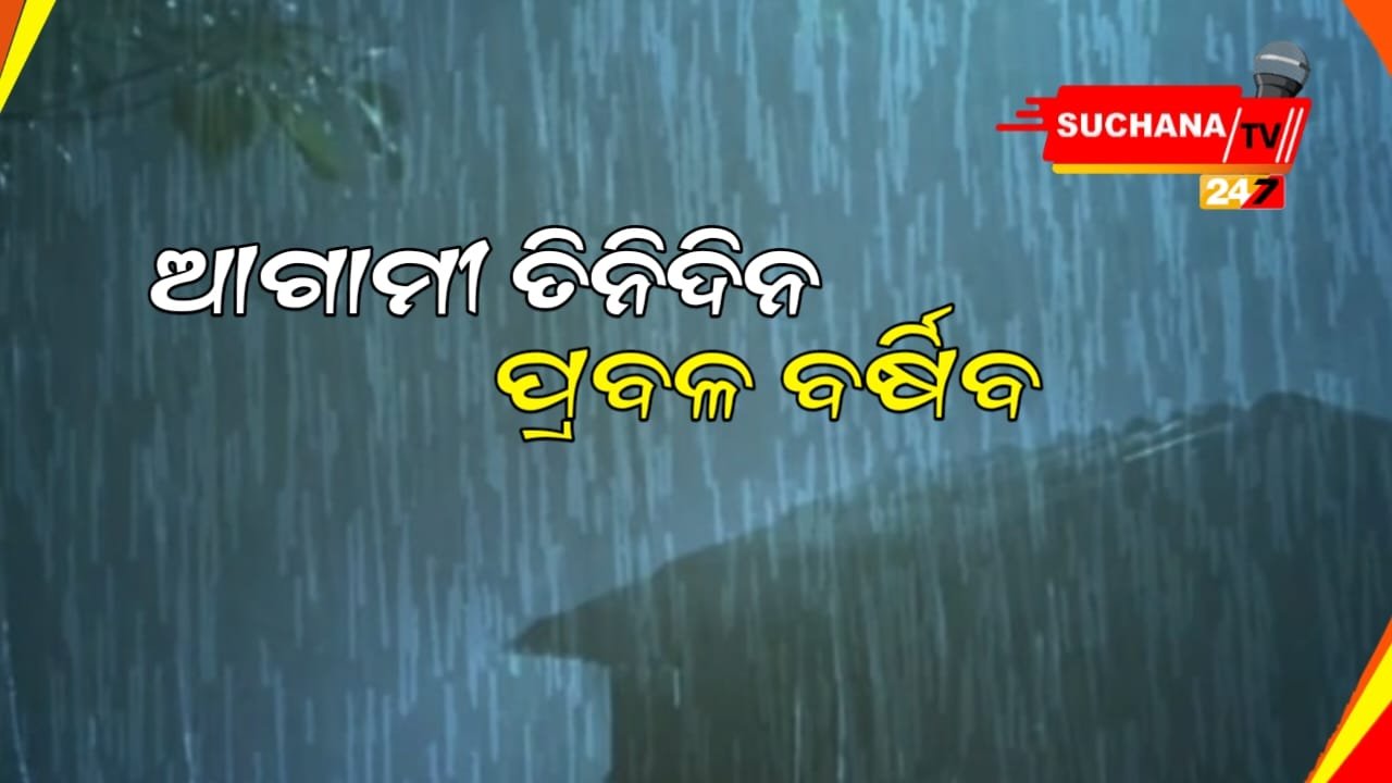 ଆଗାମୀ ତିନିଦିନ ପ୍ରବଳ ବର୍ଷା
