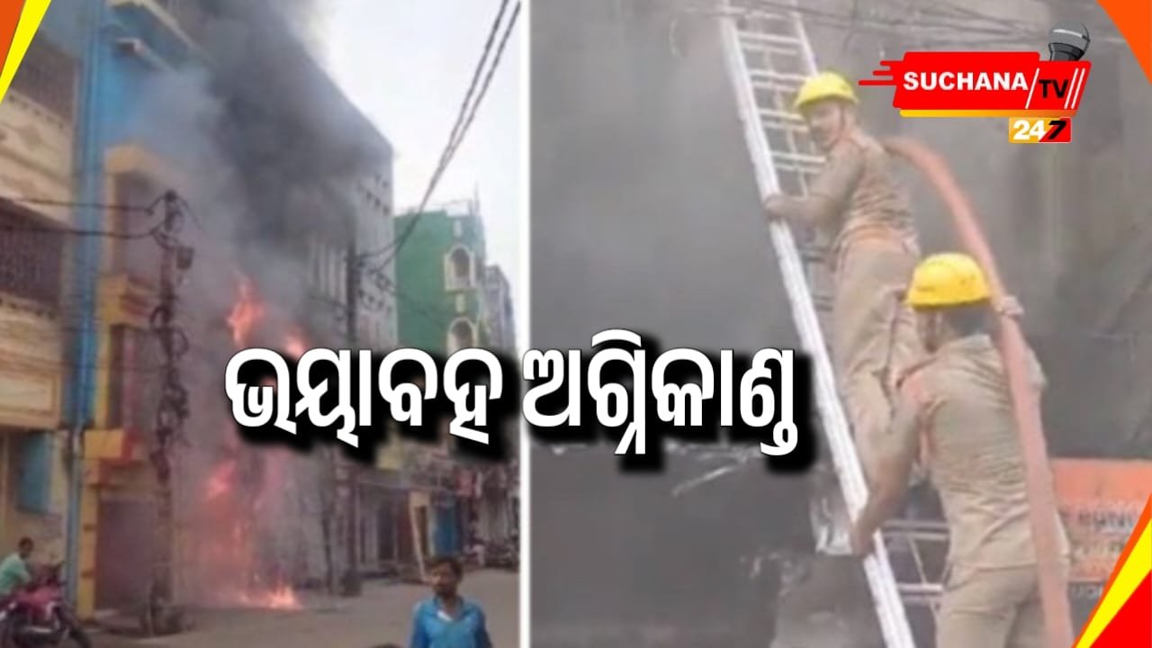 କଟକ ଚୌଧୁରୀ ବଜାରରେ ଭୟାବହ ଅଗ୍ନିକାଣ୍ଡ