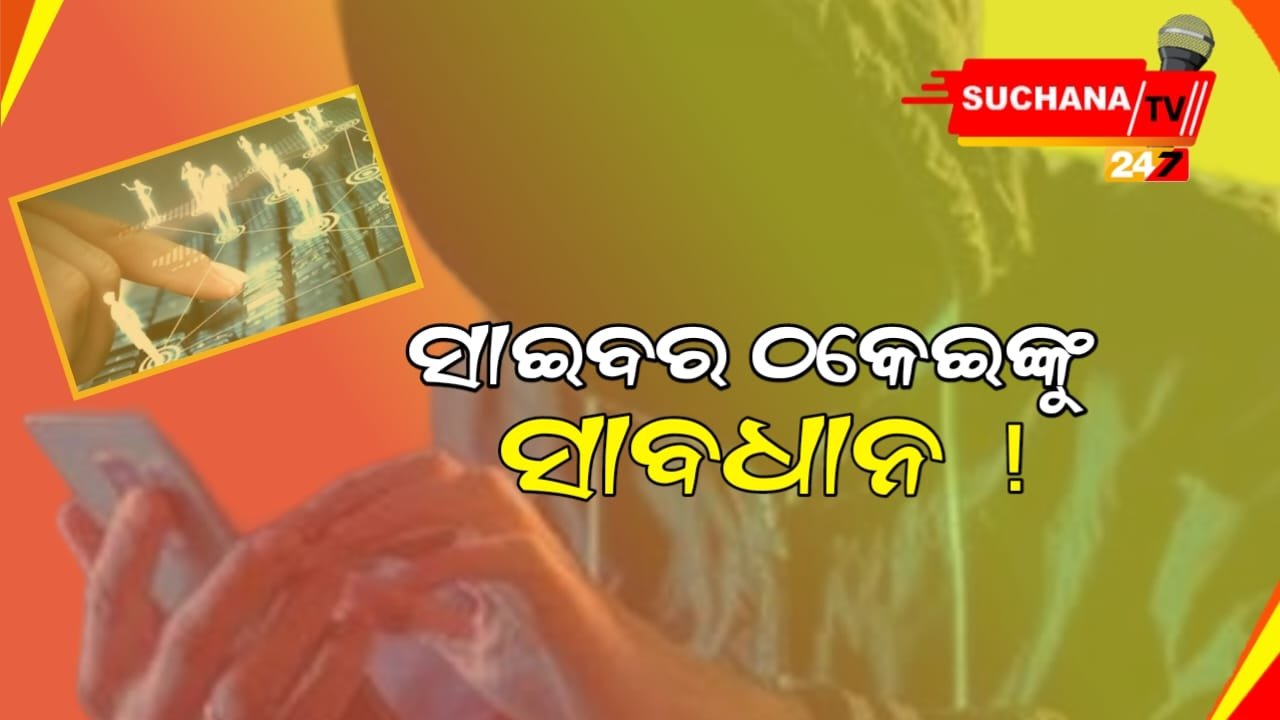 ସାଇବର ସୁରକ୍ଷା ସଚେତନତା