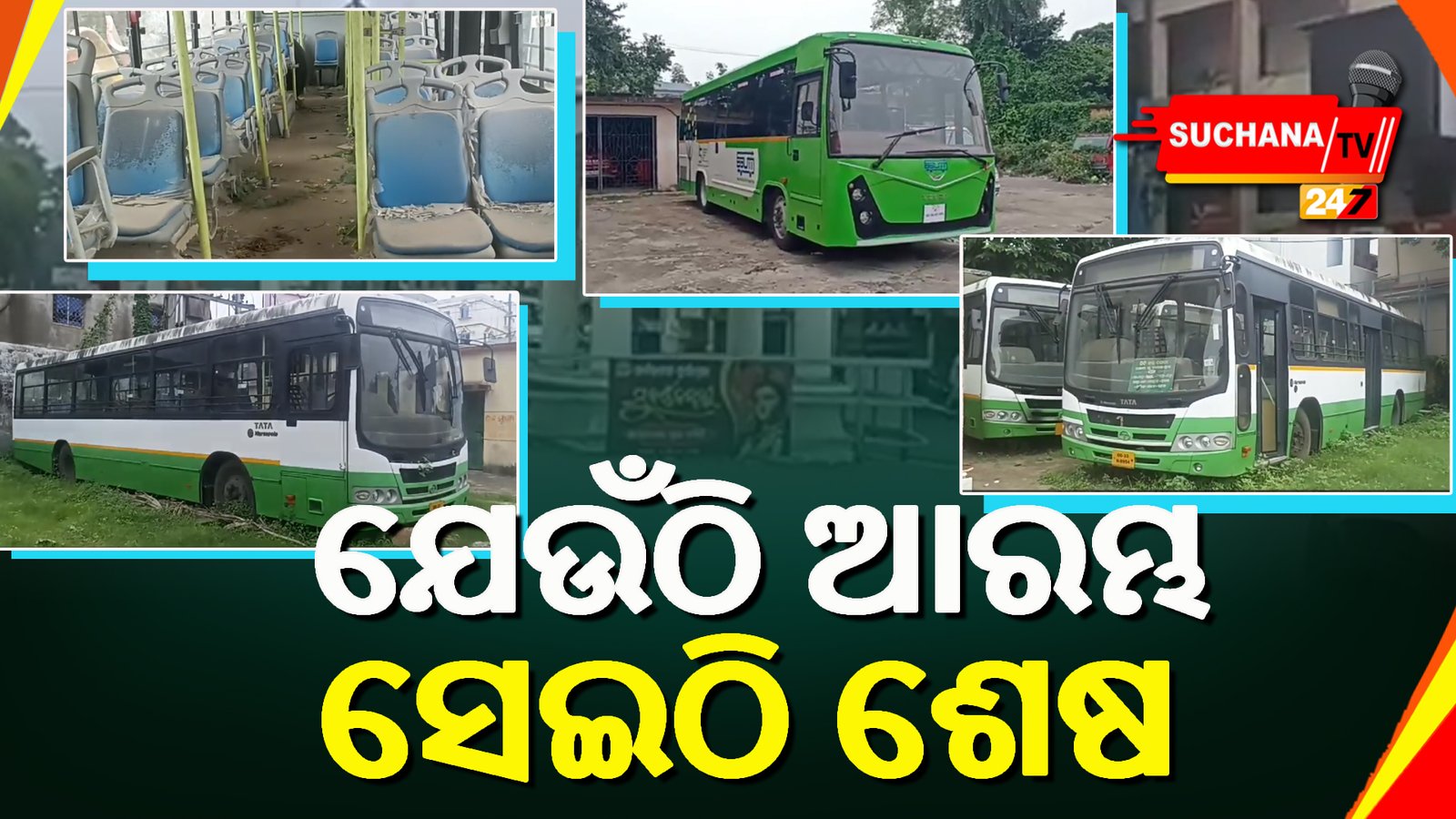 ସିଟି ବସ ପରି ଇ-ବସ ସେବାର ହେବନି ତ ସ୍ଥିତି ?