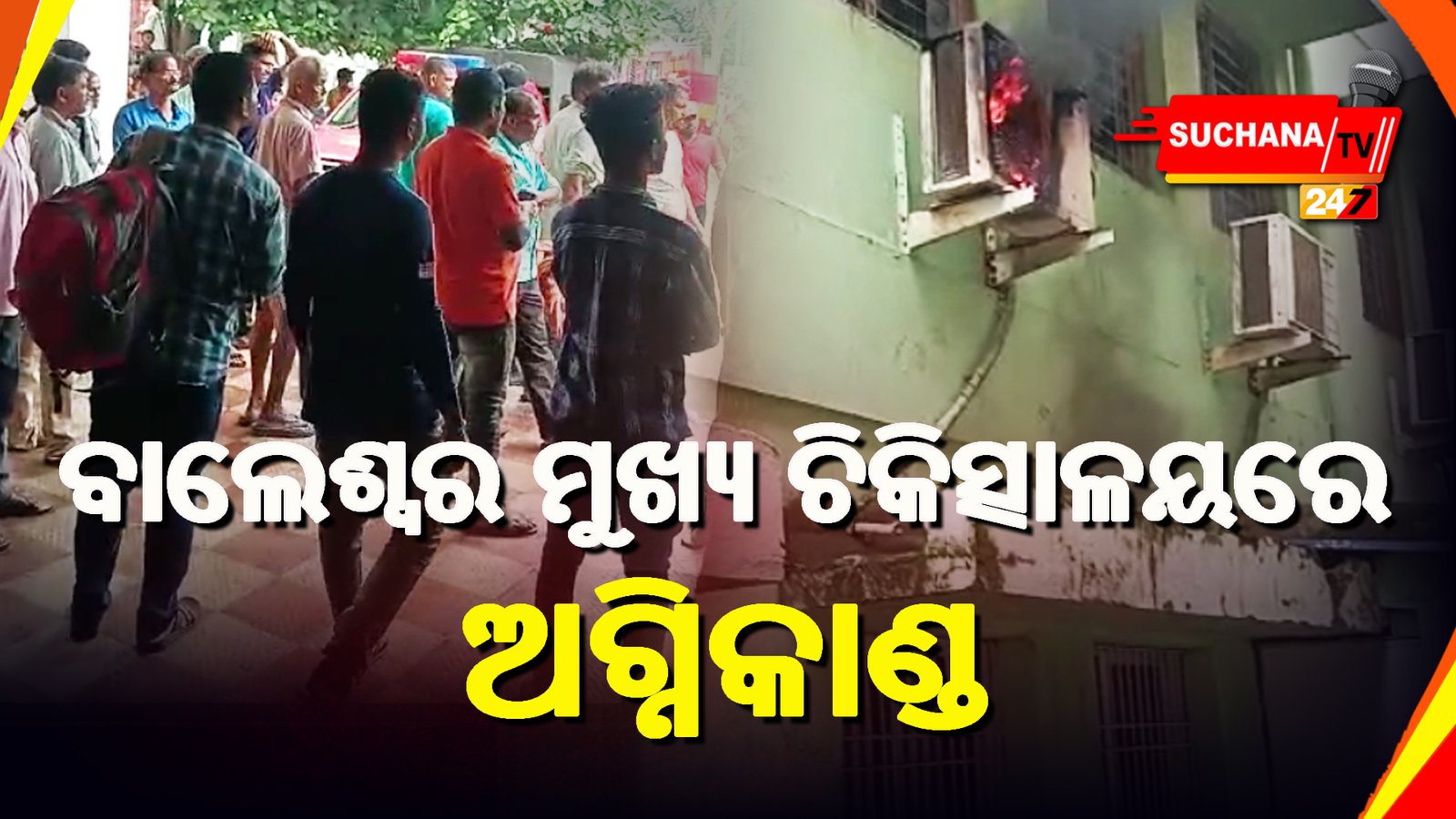 ବାଲେଶ୍ୱର ଫକୀର ମୋହନ ମେଡିକାଲ୍ କଲେଜ ଓ ହସ୍ପିଟାଲରେ ସର୍ଟସର୍କିଟ ଯୋଗୁ ଅଗ୍ନିକାଣ୍ଡ