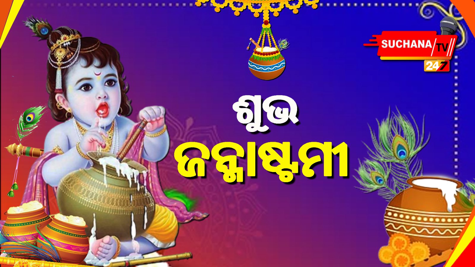 ଆଜି ପବିତ୍ର ଜନ୍ମାଷ୍ଟମୀ, ପୁରପଲ୍ଲୀ କୃଷ୍ଣମୟ