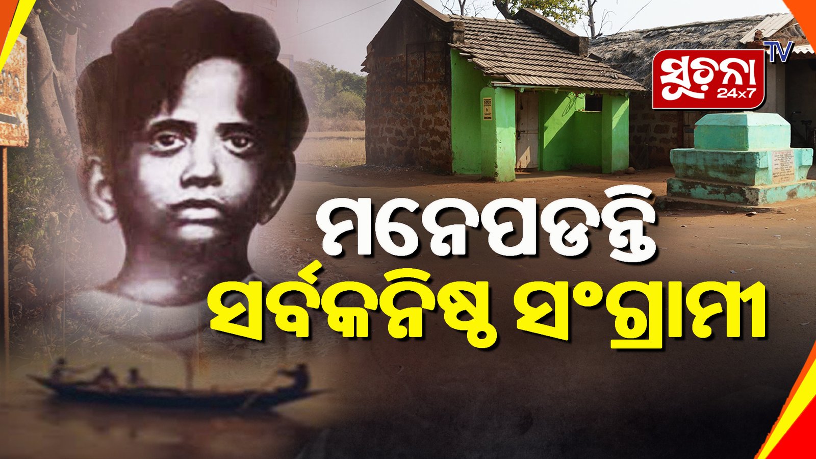 ଆଜି ଦେଶର ସର୍ବକନିଷ୍ଠ ସ୍ୱାଧିନତା ସଂଗ୍ରାମୀ ବାଜି ରାଉତଙ୍କ ଜନ୍ମ ଜୟନ୍ତୀ