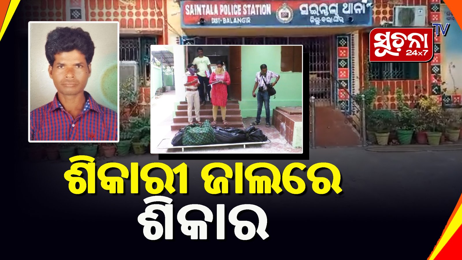 ବାରାହ ଫାଶରେ ପଡି ଶିକାରୀର ମୃତ୍ୟୁ