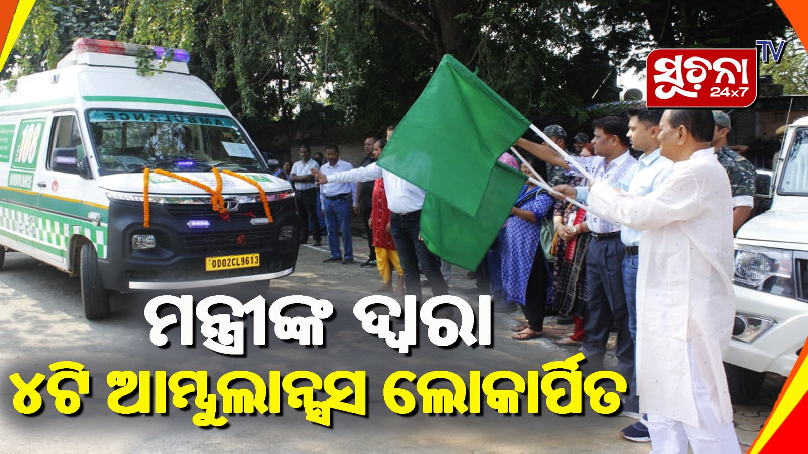 ଜିଲ୍ଲା ସ୍ୱାସ୍ଥ୍ୟ ବିଭାଗର ଆଉ ୪ଟି ୧୦୮ ଆମ୍ବୁଲାନ୍ସସ ଲୋକାର୍ପିତ