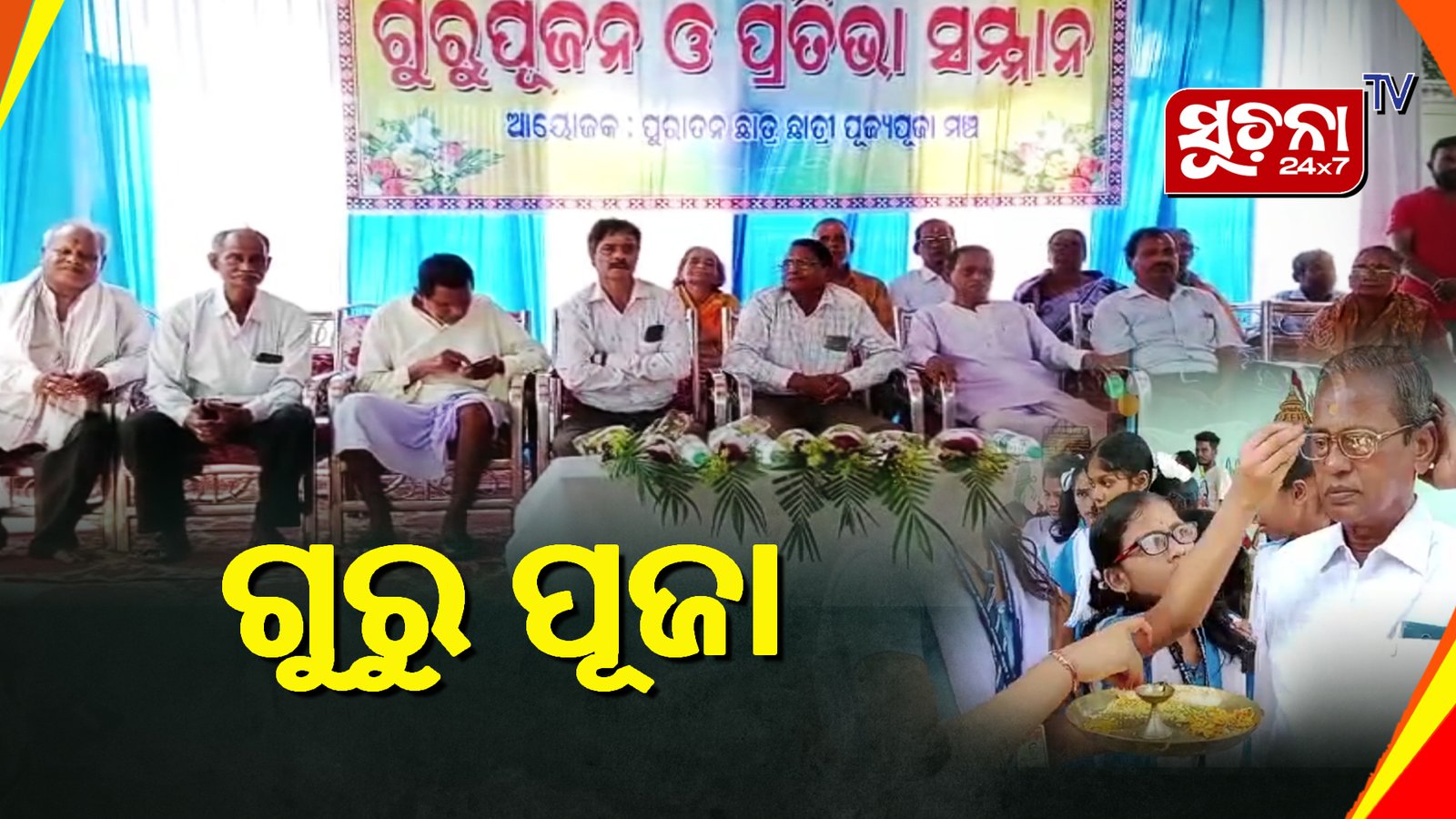 ଗୁରୁପୁଜନ ଓ ପ୍ରତିଭା ସମ୍ମାନ ସମାରୋହ