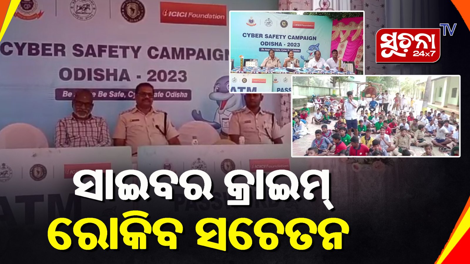 ସାଇବର୍ କ୍ରାଇମ୍ ଉପରେ ଲାଗିବ ରୋକ୍