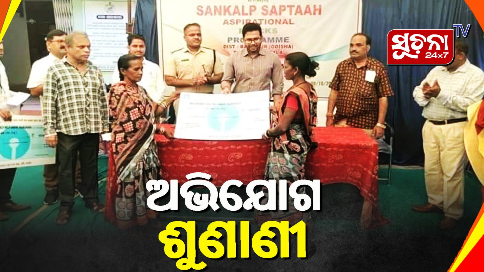 ଯୁଗ୍ମ ଜନ-ଅଭିଯୋଗ ଶୁଣାଣୀ