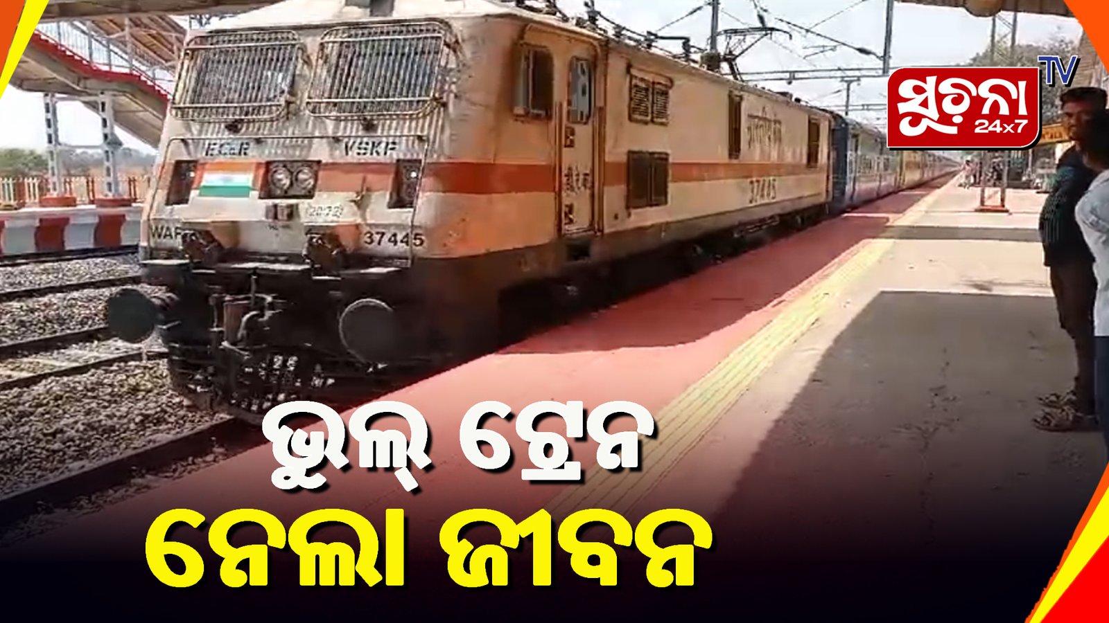 ଟ୍ରେନ ନ ଅଟକିବାରୁ ଛୁଆଙ୍କୁ ଧରି ଡେଇଁ ପଡିଲେ ମହିଳା, ଚାଲିଗଲା ମାର ଜୀବନ