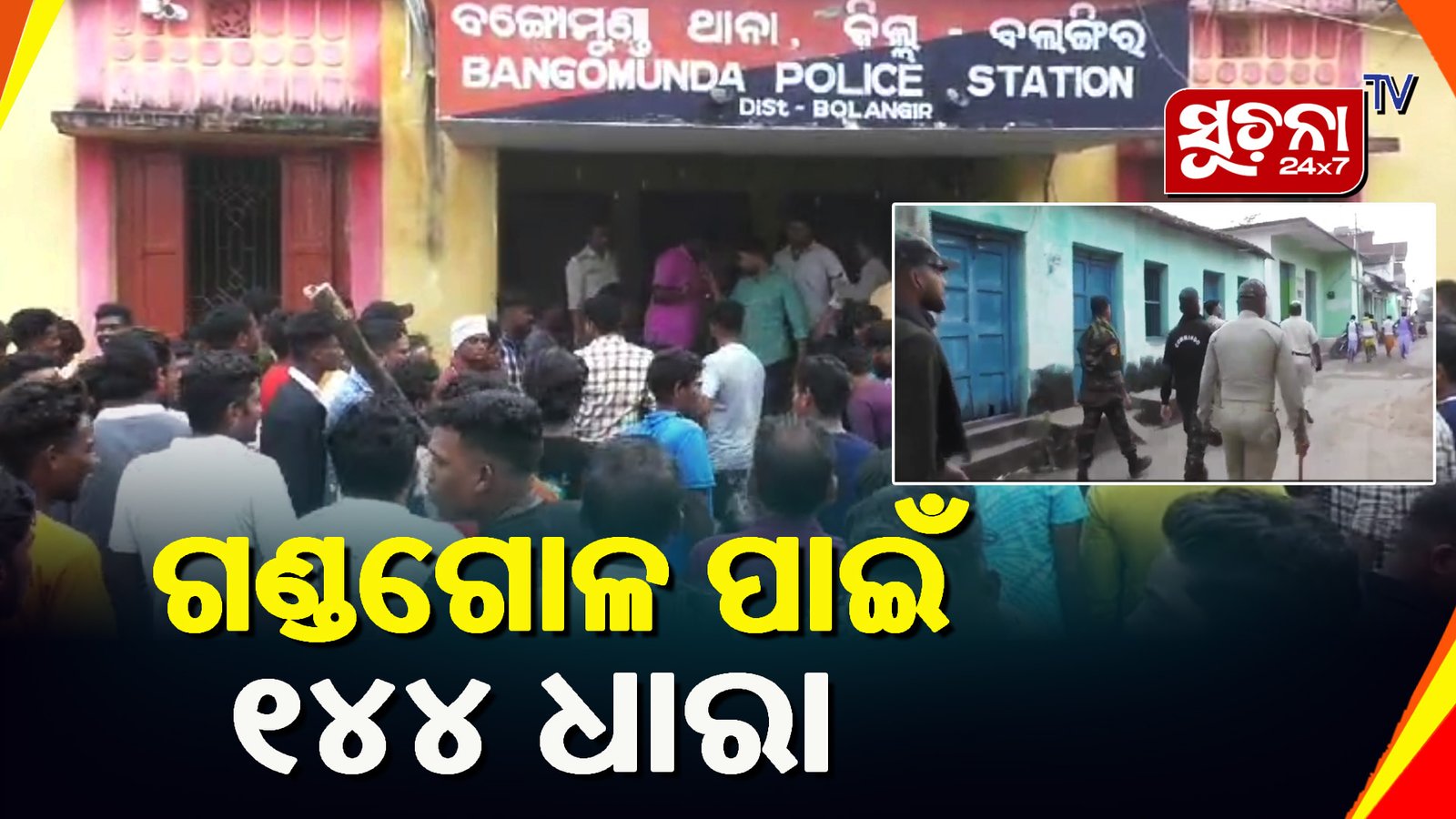 ବଙ୍ଗୋମୁଣ୍ଡାରେ ଦୁଇ ଗୋଷ୍ଠୀ ମଧ୍ୟରେ ଗଣ୍ଡଗୋଳ,ପ୍ରଶାସନ ପକ୍ଷରୁ ୧୪୪ ଧାରା ଜାରି