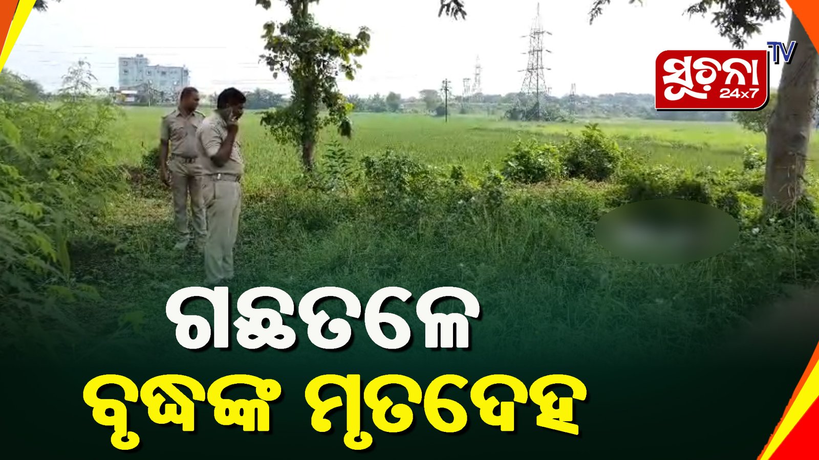 ବଣ ଭିତରୁ ଗଳିତ ମୃତଦେହ ଠାବ