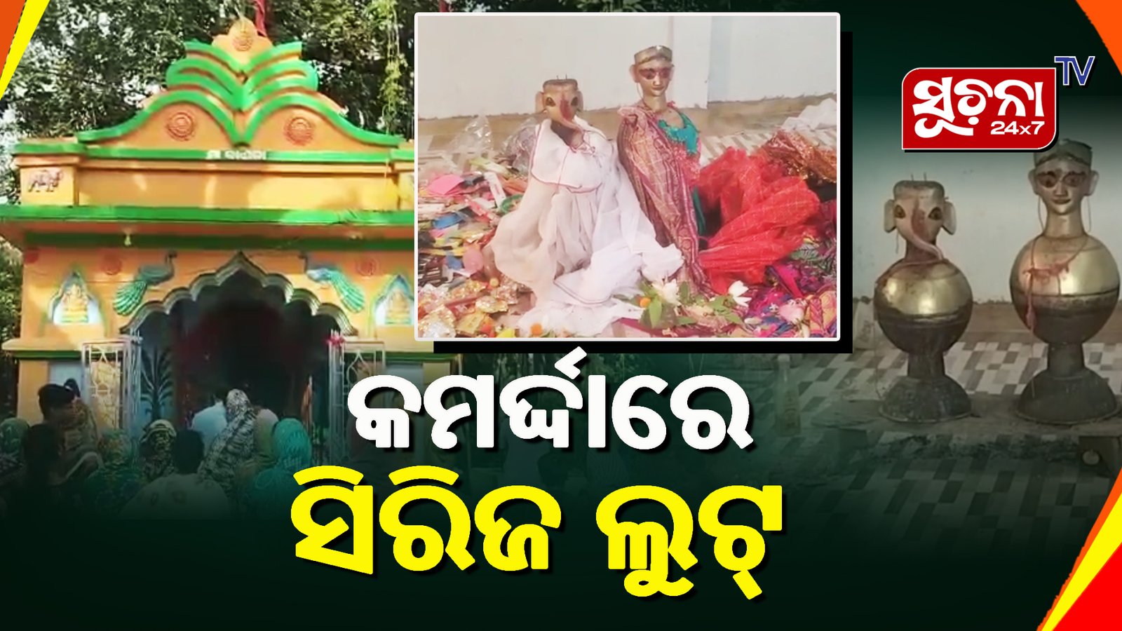 ଗୋଟିଏ ରାତିରେ ତିନୋଟି ମନ୍ଦିରରେ କଳାକନା ବୁଲାଇଲେ ଦୁର୍ବୃତ୍ତ