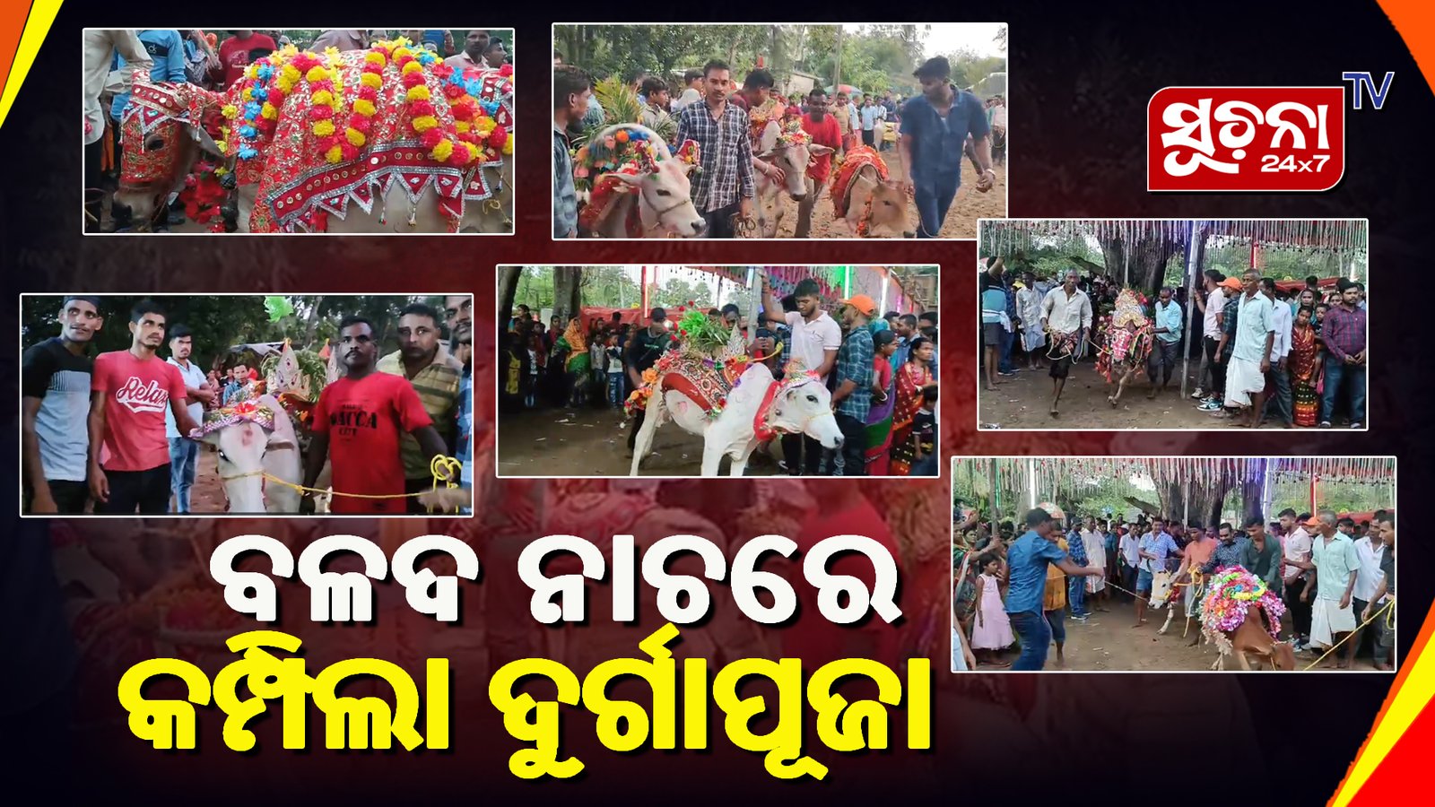 ବାଲେଶ୍ୱର ଜିଲ୍ଲା ସିମୁଳିଆରେ ନିଆରା ଢଙ୍ଗରେ ଦୁର୍ଗାପୂଜା ଉତ୍ସବ ପାଳନ