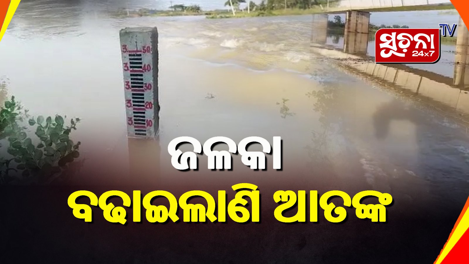 ଲଘୁଚାପଜନିତ ଲଗାଣ ବର୍ଷା ଯୋଗୁଁ ବଢୁଛି ଜଳକାର ଜଳସ୍ତର