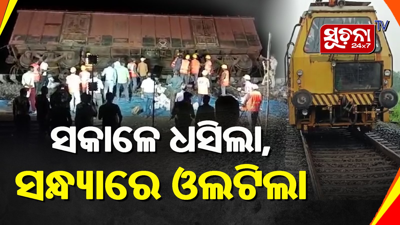 ବାଲେଶ୍ବରରେ ପୁଣି ଓଲଟିଲା ଟ୍ରେନ ବଗି