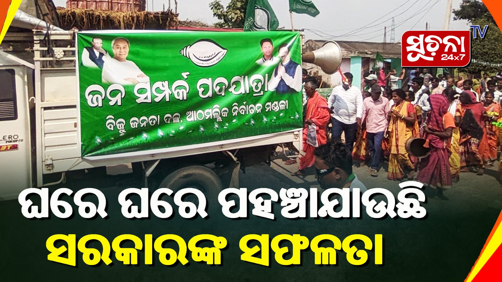 ବିଜେଡିର ବିଶାଳ ଜନ ସଂପର୍କ ପଦଯାତ୍ରା