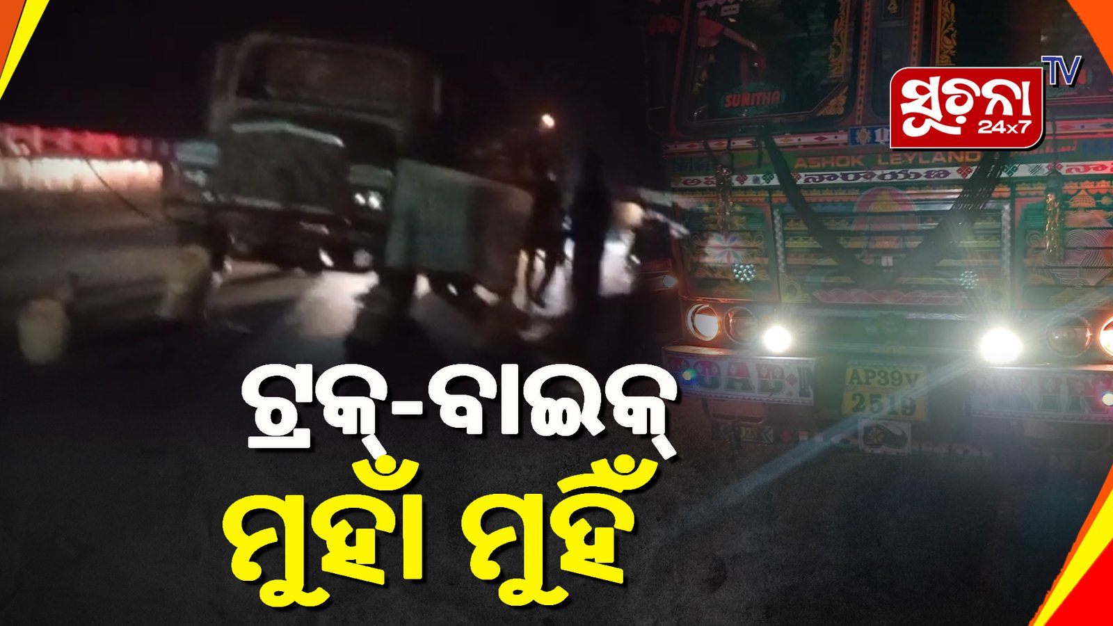 ବାଇକକୁ ପିଟିଲା ଟ୍ରକ, ବାଇକ ଚାଳକ ମୃତ