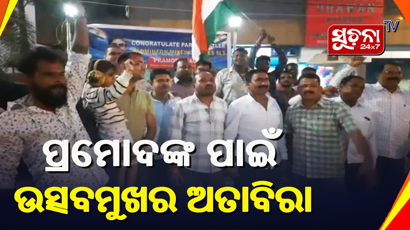 ପ୍ରମୋଦଙ୍କ ଏସିଆନ ପାରା ଗେମ୍ସର ସଫଳତାରେ ଉତ୍ସବମୁଖର ଜନ୍ମମାଟି