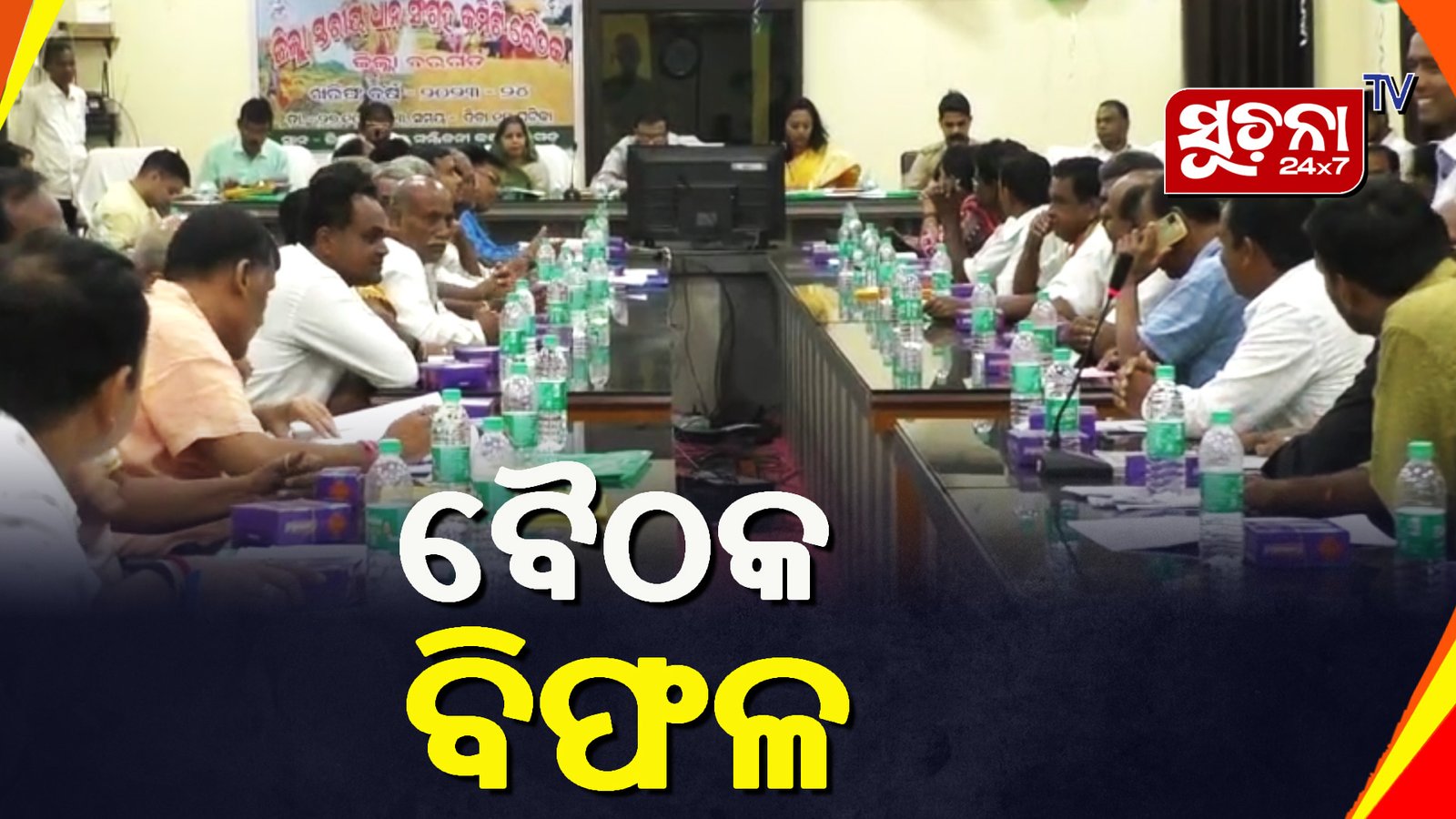 ଜିଲ୍ଲାପାଳଙ୍କ ଅଧ୍ୟକ୍ଷତାରେ ଜିଲ୍ଲାସ୍ତରୀୟ ଧାନ ସଂଗ୍ରହ କମିଟିର ବୈଠକ