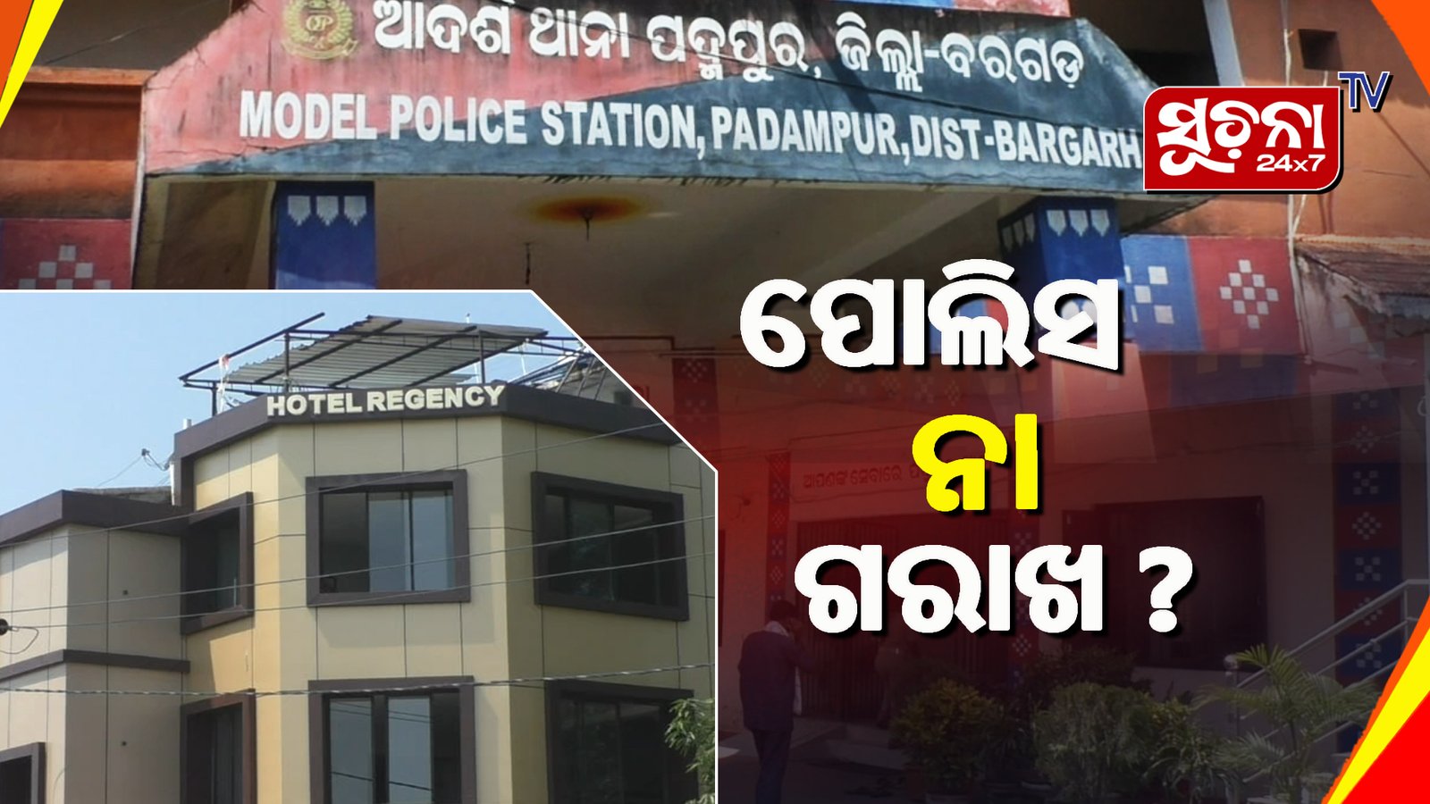 ଦେହ ବ୍ୟବସାୟର ଗରାଖ ସାଜିଛି ଖାକି ପୋଷାକ ଧାରୀ