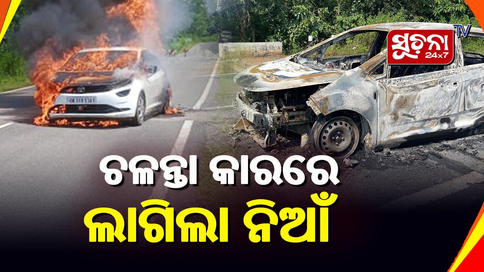 ଚାହୁଁ ଚାହୁଁ ଜଳିଗଲା କାର, ଅଳ୍ପକେ ବର୍ତିଲେ ୪ ଜଣ