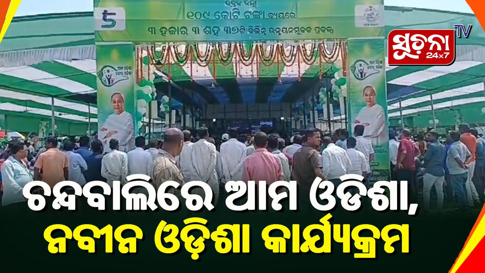 ୨୨ କୋଟି ୫୦ ହଜାର ଟଙ୍କାର ପ୍ରକଳ୍ପକୁ ଶୁଭଦେଲେ ମୁଖ୍ୟମନ୍ତ୍ରୀ ନବୀନ ପଟ୍ଟନାୟକ