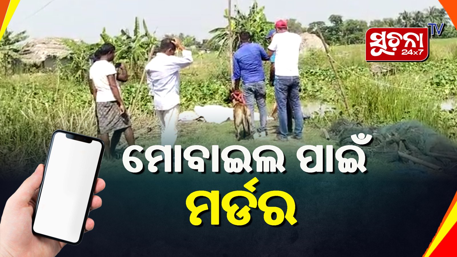 ସାଙ୍ଗକୁ ହତ୍ୟା କଲା ସାଙ୍ଗ, ପର୍ଦ୍ଦାଫାଶ କଲା ପୋଲିସ