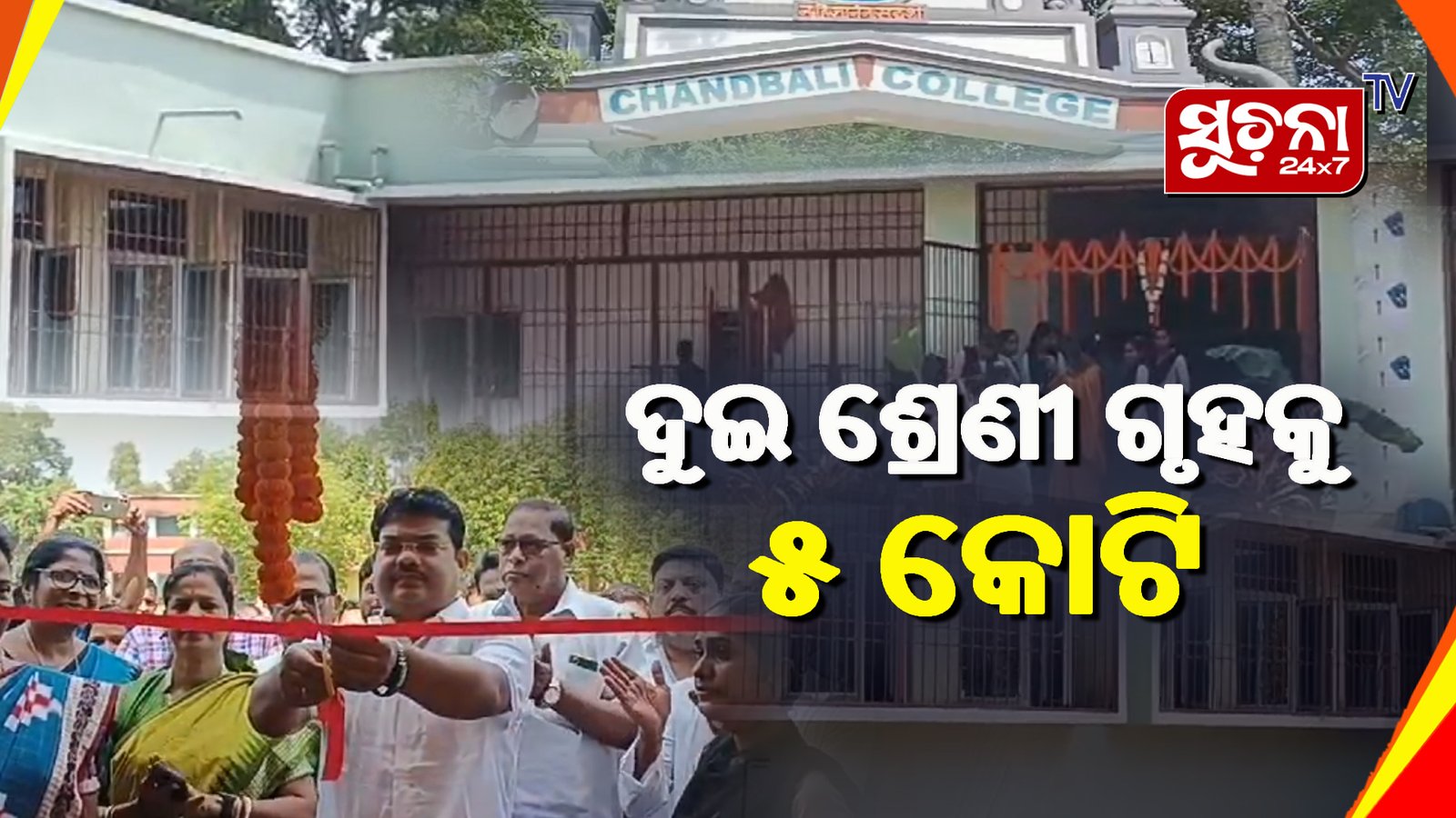 ମହାବିଦ୍ୟାଳୟର ୨ ଶ୍ରେଣୀଗୃହ ଉଦଘାଟିତ