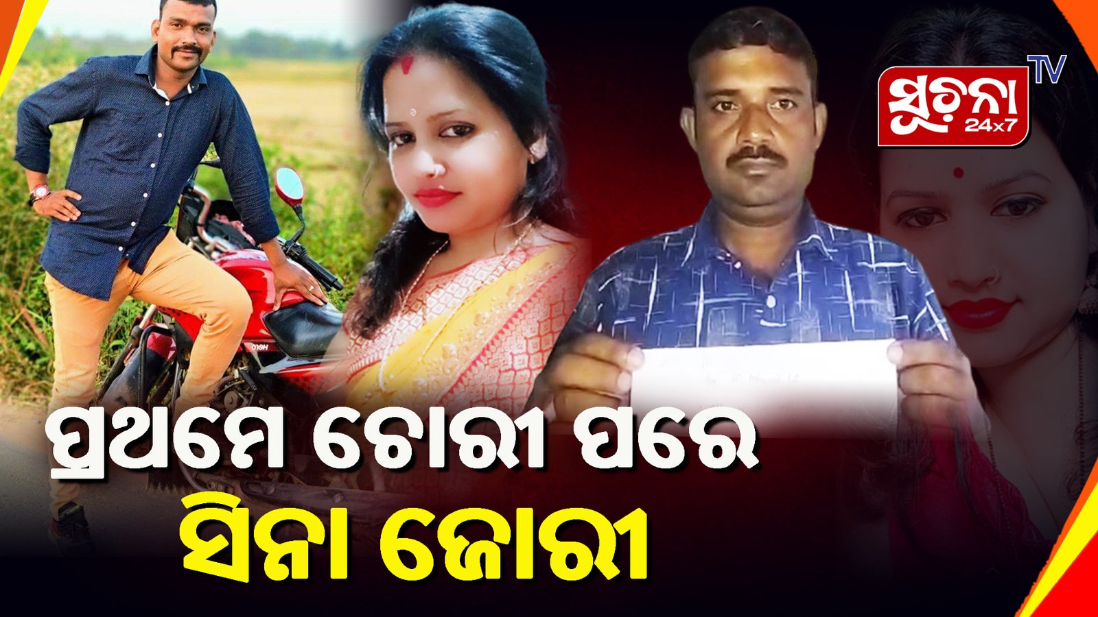 ସ୍ତ୍ରୀର ପରକୀୟା ପ୍ରିତି ଏବଂ ରସିକିଆ ପୋଲିସ ବାବୁଙ୍କ ପାଇଁ ଛାରଖାର ହୋଇଗଲା ପରିବାର – ସ୍ବାମୀ