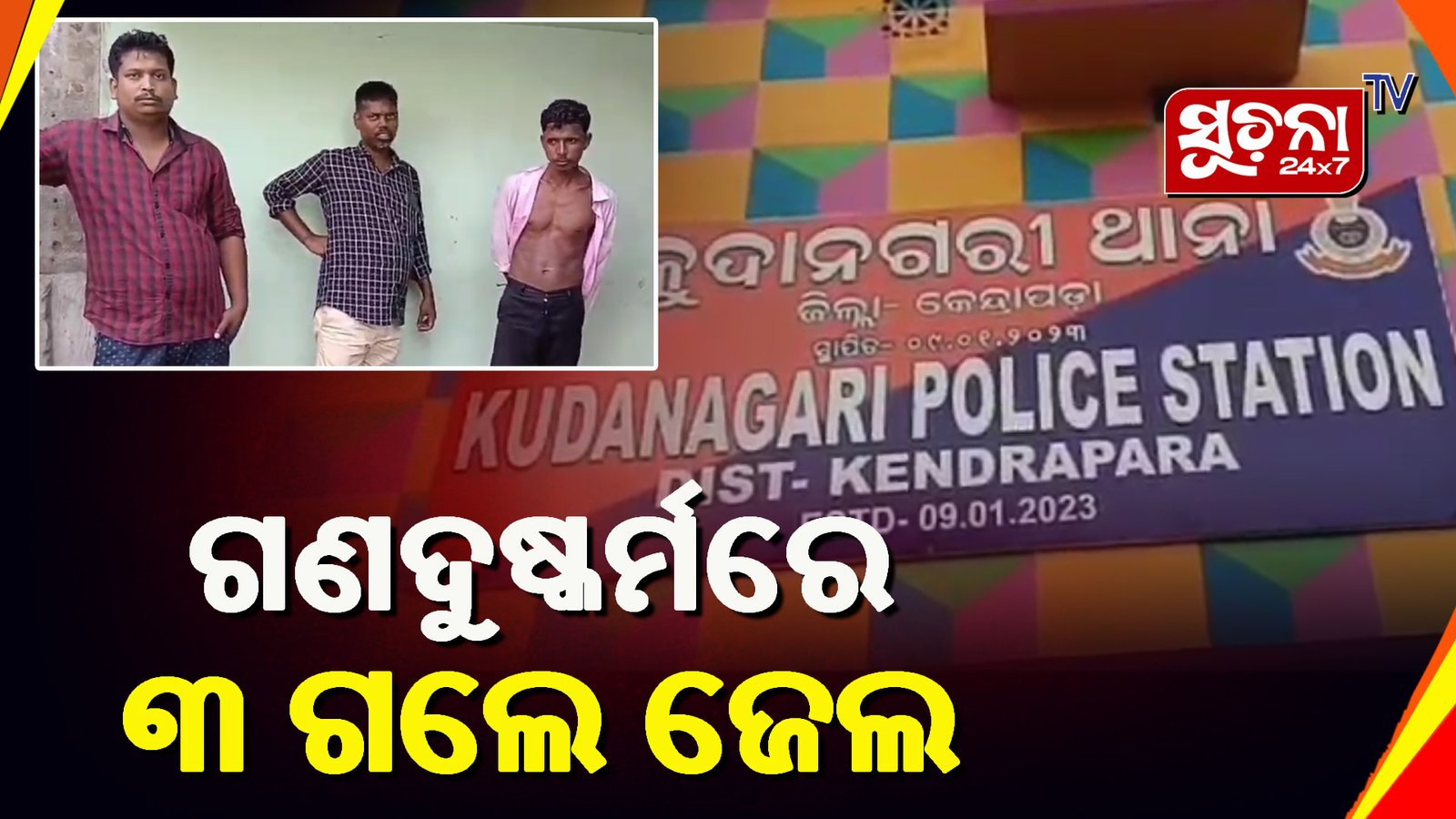 କୁଦାନଗରୀ ନାବାଳିକା ଛାତ୍ରୀ ଗଣଦୁଷ୍କର୍ମ ମାମଲା, ୩ ଗିରଫ