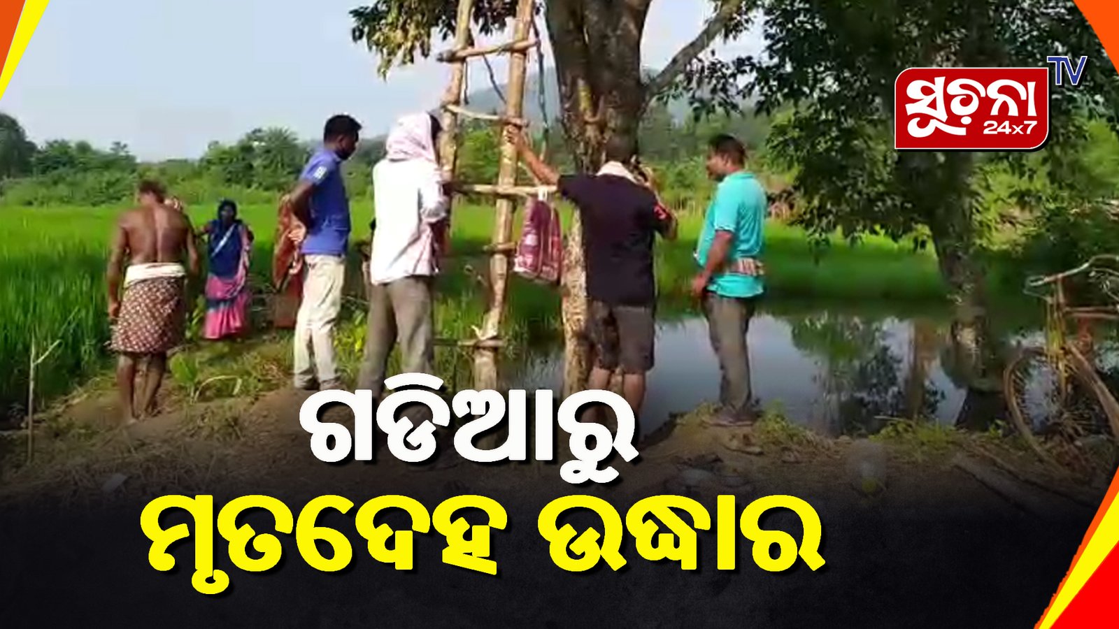 ବିଲ ମଝିରୁ ଯୁବକଙ୍କ ମୃତ ଦେହ ଉଦ୍ଧାର