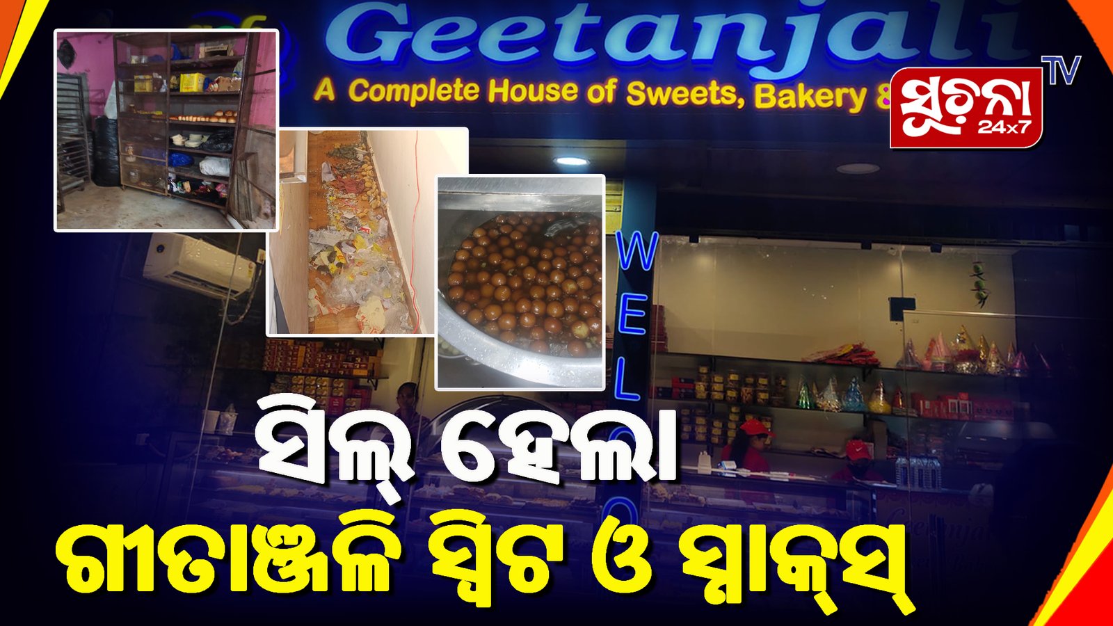 ପୌରପାଳିକା ପକ୍ଷରୁ ଗୀତାଞ୍ଜଳି ସ୍ଵିଟ ଓ ସ୍ନାକ୍ସ୍ ସିଲ୍