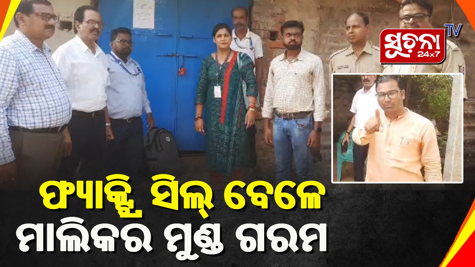 ବେଆଇନ ପାଣି ଫ୍ୟାକ୍ଟ୍ରି ଉପରେ ଚଢାଉ, ଭିଡିଓ ବେଳେ ଚିହିଁକି ଉଠିଲା ମାଲିକ