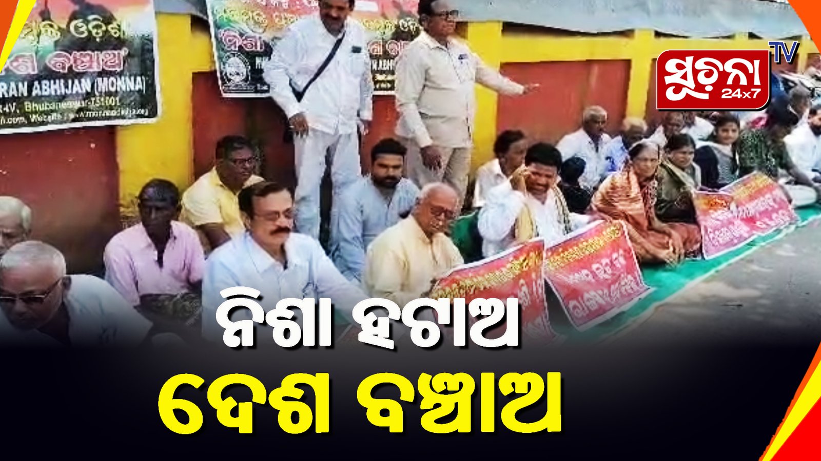 ମିଳିତ ଓଡ଼ିଶା ନିଶା ନିବାରଣ ଅଭିଯାନ ପକ୍ଷରୁ ଧାରଣା