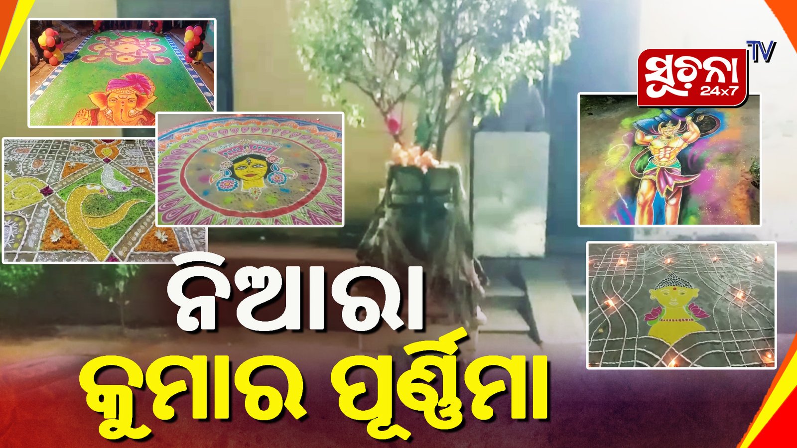 କୁମାର ପୂର୍ଣ୍ଣିମାରେ ପୂରାତନ ପରମ୍ପରା ‘କୋଠିଘର’