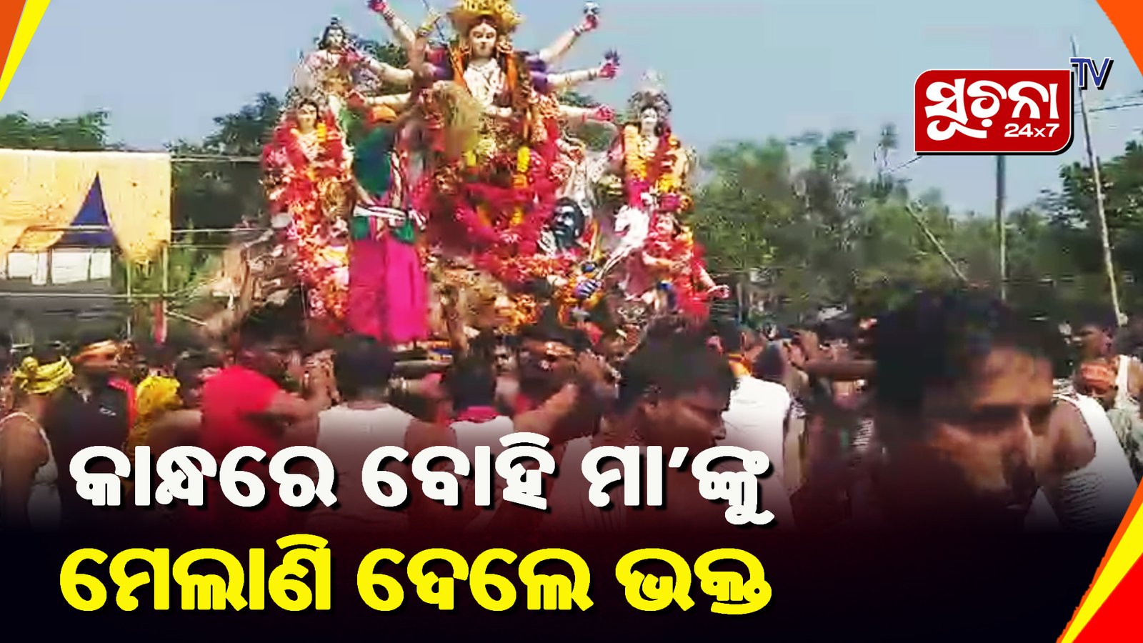 ମହା ଆଡ଼ମ୍ବରରେ ପାଳିତ ହେଲା ଦଶଭୁଜାଙ୍କ ଭସାଣୀ ଉତ୍ସବ