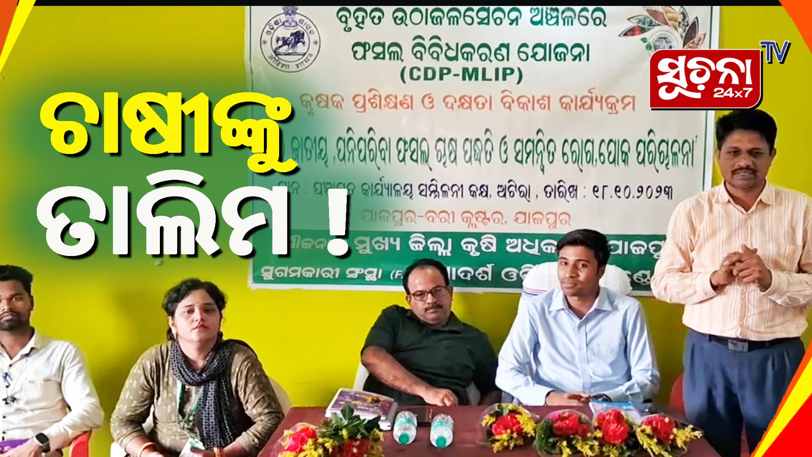 ଫସଲ ବିବିଧକରଣ ଯୋଜନାର ବହୁମୁଖୀ ଉପକାରୀତା ସଂପର୍କରେ ପ୍ରଶିକ୍ଷଣ ଶିବିର