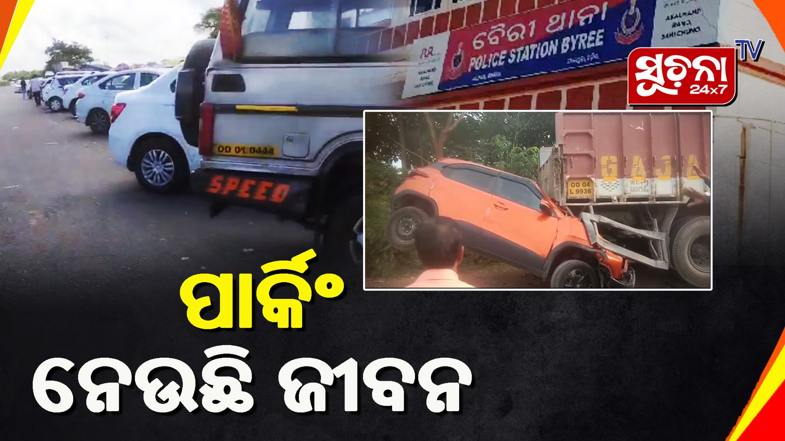 ବେଆଇନ ପାର୍କିଂ ପାଇଁ ଦୁର୍ଘଟଣା,ଜଣେ ମୃତ