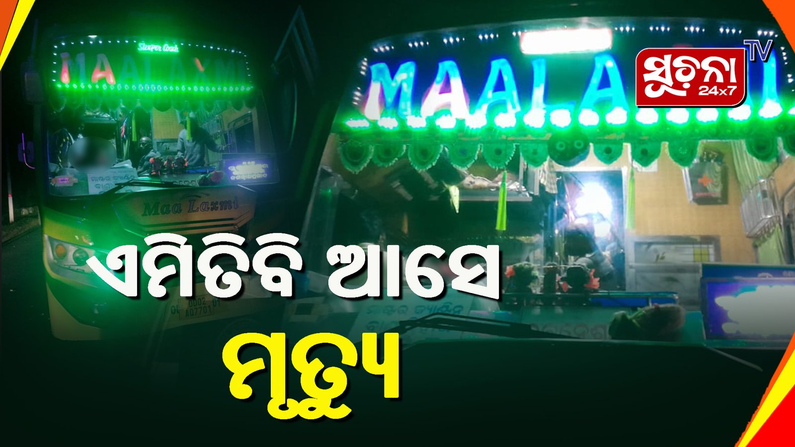 ଚଳନ୍ତା ଗାଡିରେ ଡ୍ରାଇଭରଙ୍କ ମୃତ୍ୟୁ, ଅଳ୍ପକେ ବର୍ତ୍ତିଲେ ଯାତ୍ରୀ